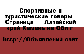  Спортивные и туристические товары - Страница 7 . Алтайский край,Камень-на-Оби г.